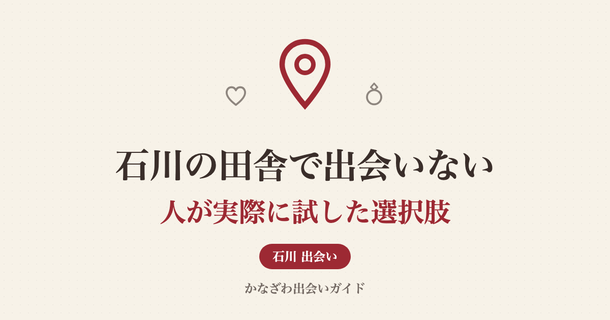 石川の田舎で出会いない人が実際に試した選択肢