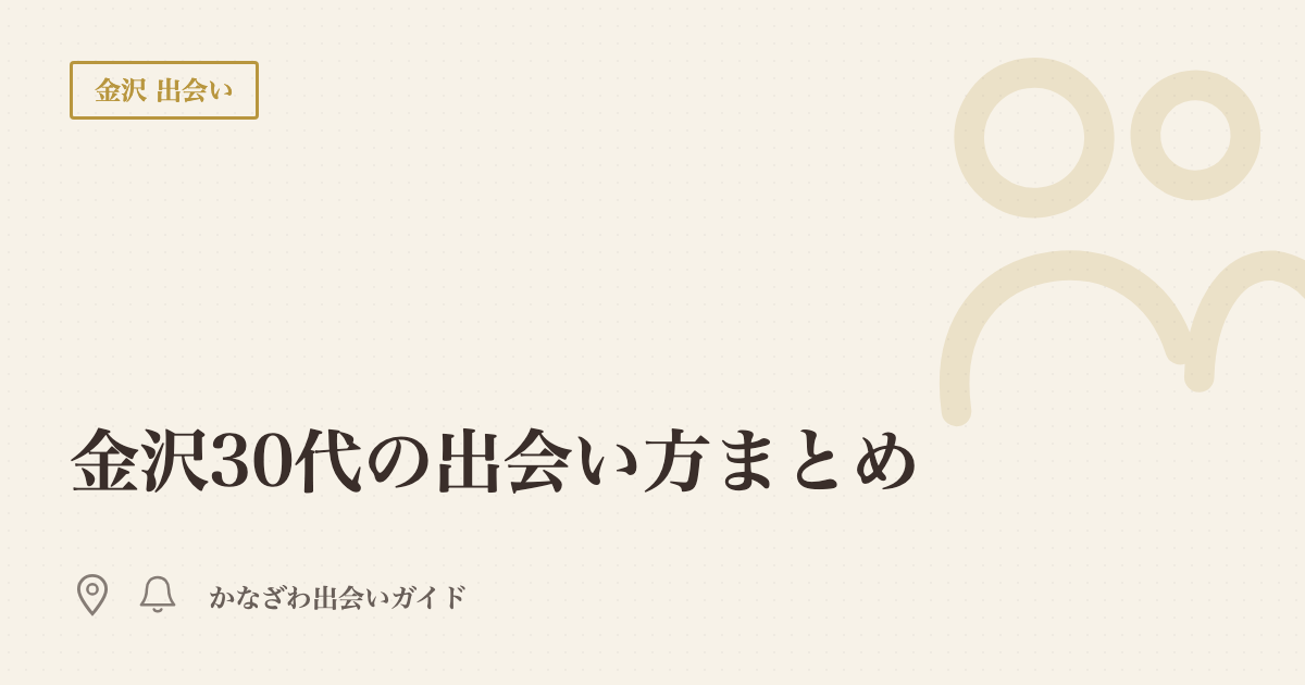 金沢30代の出会い方まとめ|地元ライターが実体験で解説