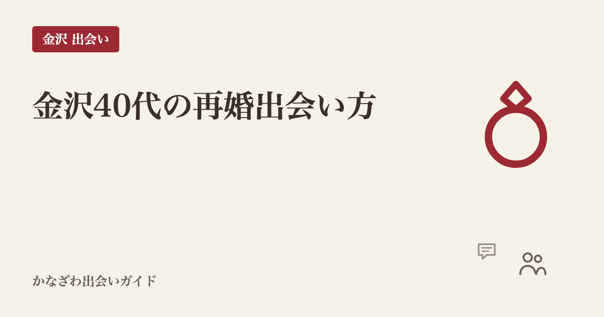 金沢40代の再婚出会い方|地元ライターの実感