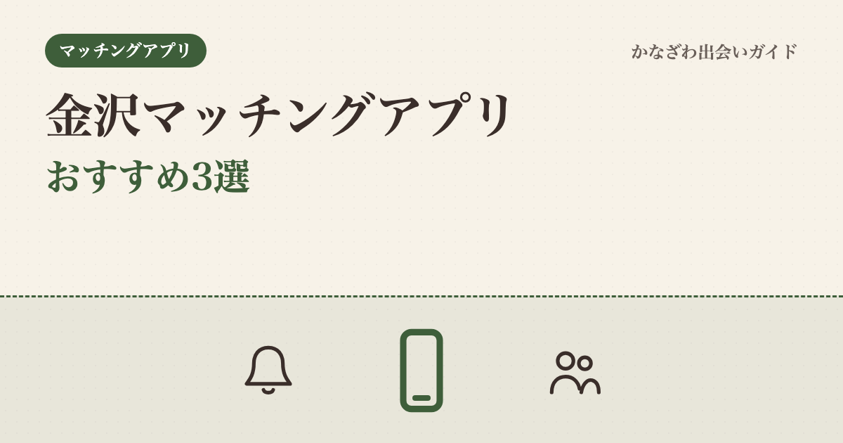 金沢のマッチングアプリ・出会いサービスおすすめ3選|片町15年の地元民が目的別に比較【2026年最新】