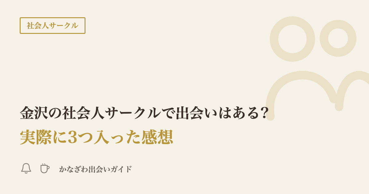 金沢の社会人サークル、入る前と現場での立ち回り【詳細版】会の探し方から一人参加まで