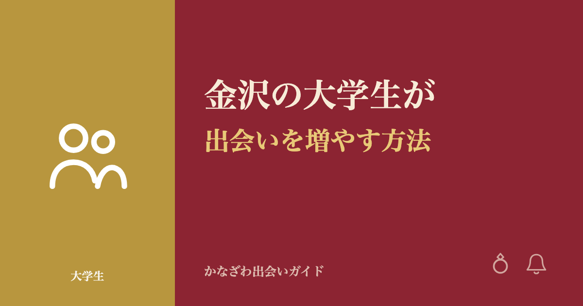 金沢の大学生が出会いを増やす方法|サークル以外の選択肢も