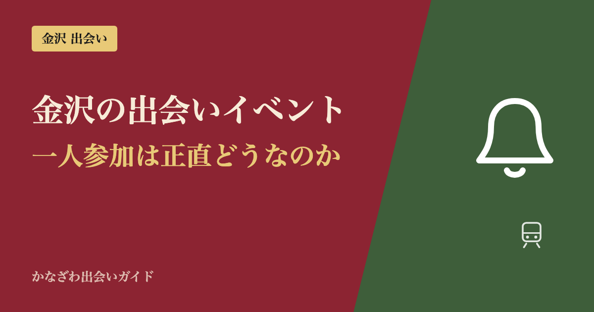 金沢の出会いイベント、一人参加は正直どうなのか