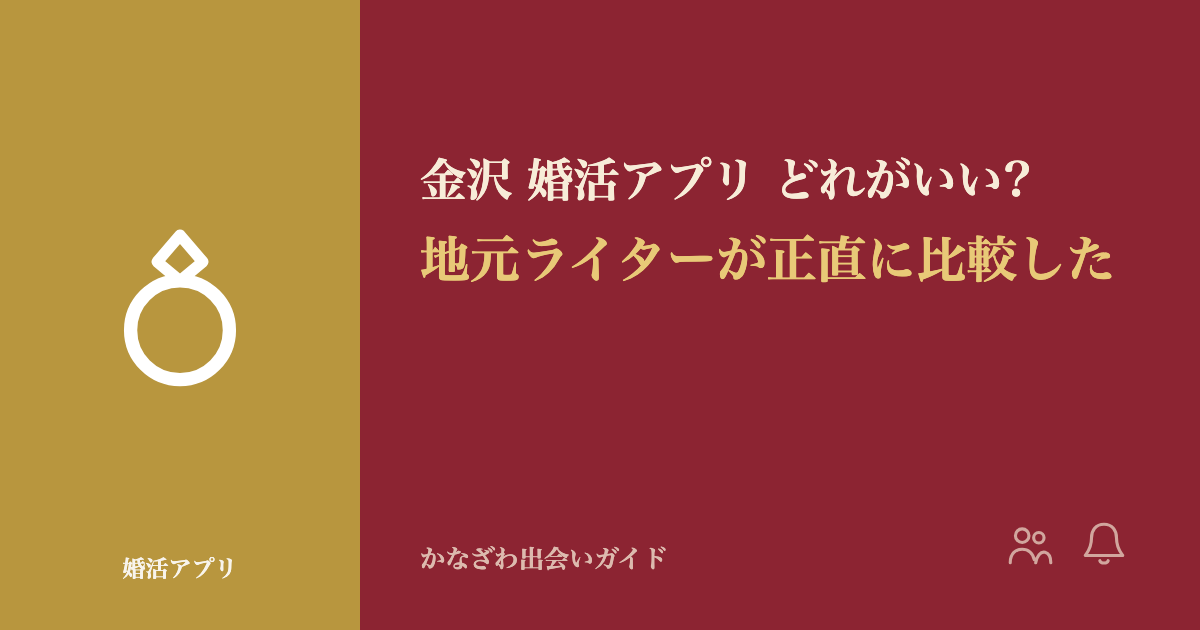 金沢 婚活アプリ どれがいい?地元ライターが正直に比較した