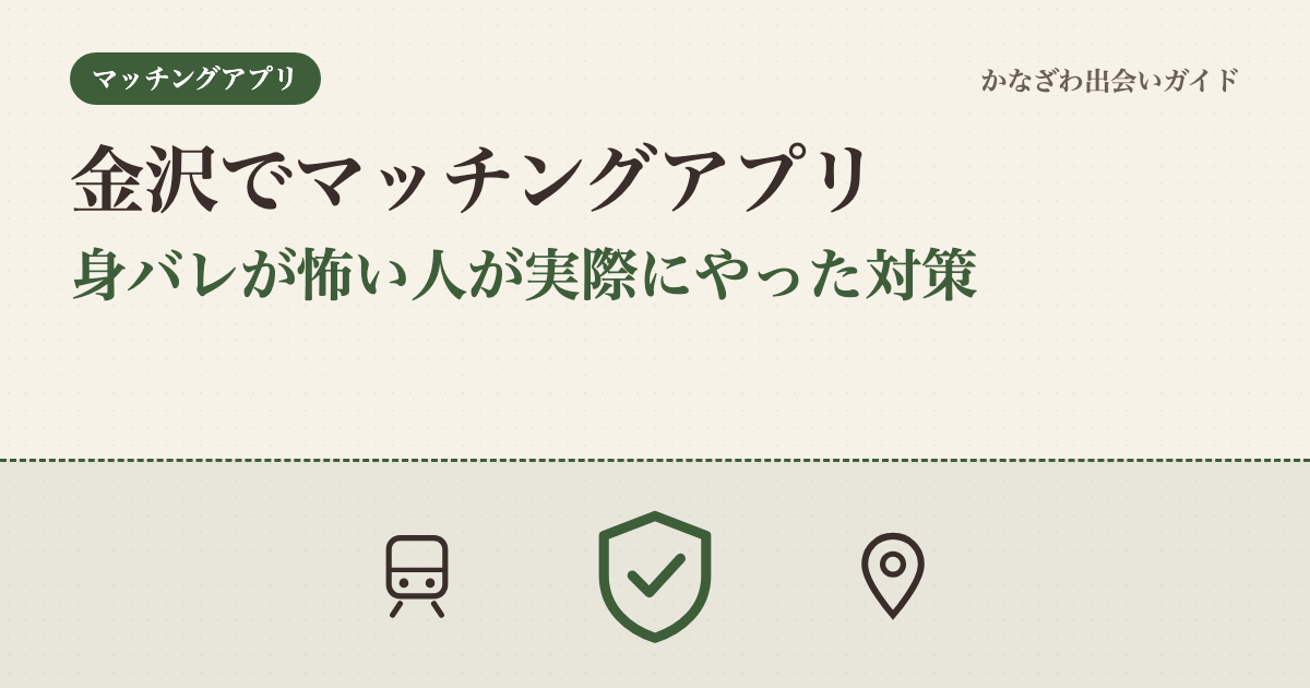 金沢でマッチングアプリ、身バレが怖い人が実際にやった対策