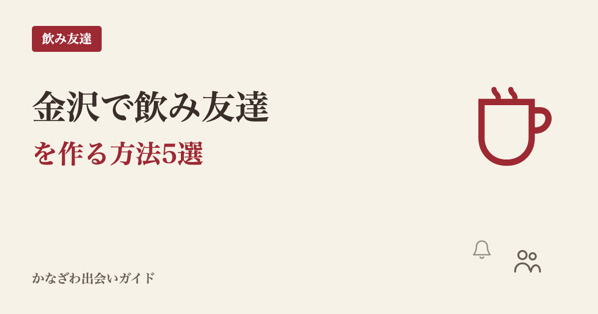 金沢で飲み友達を作る方法|片町15年の編集長が曜日と時間で解説
