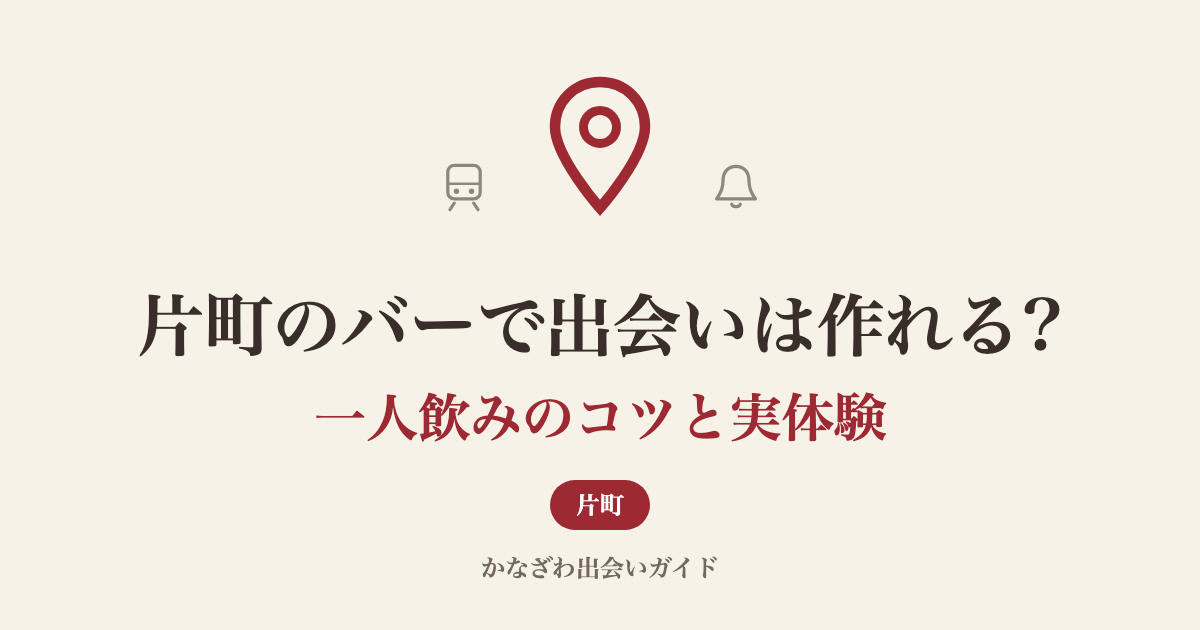 片町のバーで出会いは作れる?一人で通える店の選び方と現実